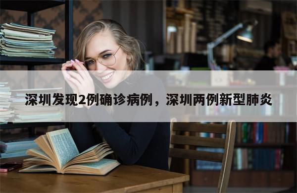 深圳发现2例确诊病例，深圳两例新型肺炎
