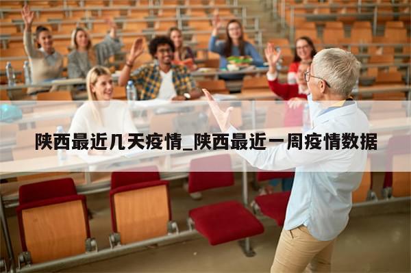 陕西最近几天疫情_陕西最近一周疫情数据