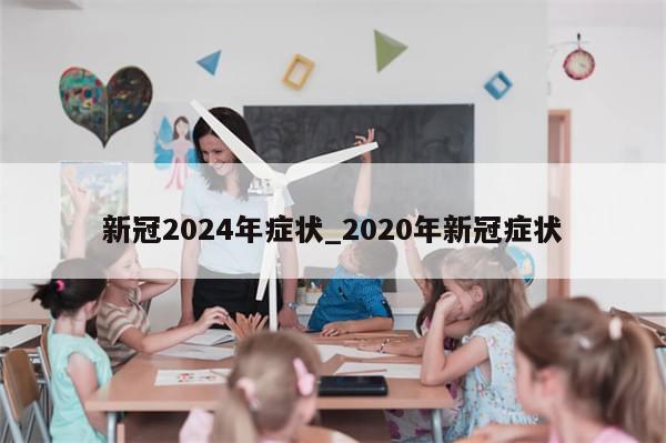 新冠2024年症状_2020年新冠症状