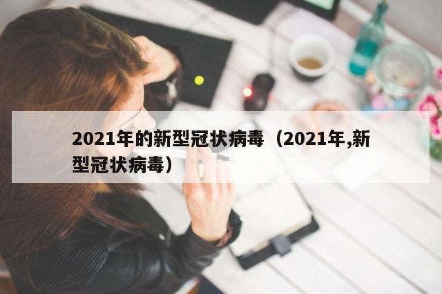 2021年的新型冠状病毒（2021年,新型冠状病毒）