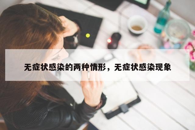 无症状感染的两种情形，无症状感染现象