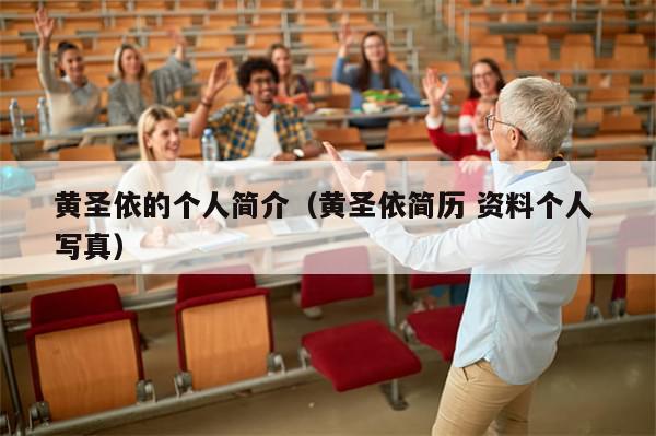 黄圣依的个人简介（黄圣依简历 资料个人 写真）