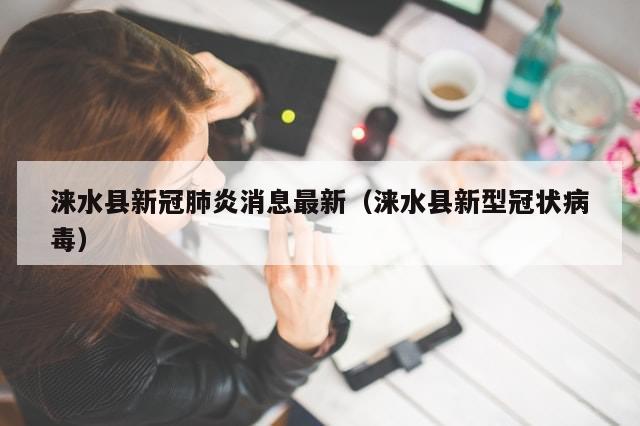 涞水县新冠肺炎消息最新（涞水县新型冠状病毒）